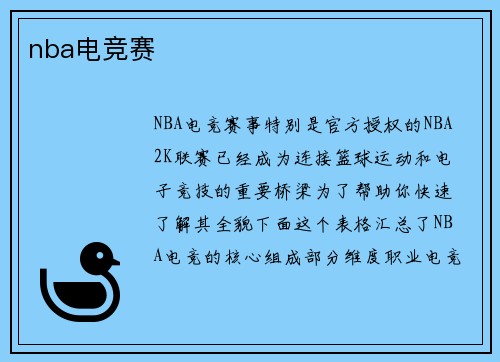 nba电竞赛