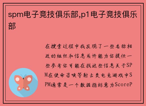 spm电子竞技俱乐部,p1电子竞技俱乐部