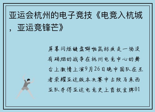 亚运会杭州的电子竞技《电竞入杭城，亚运竞锋芒》