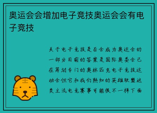 奥运会会增加电子竞技奥运会会有电子竞技