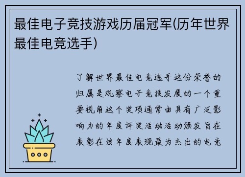 最佳电子竞技游戏历届冠军(历年世界最佳电竞选手)