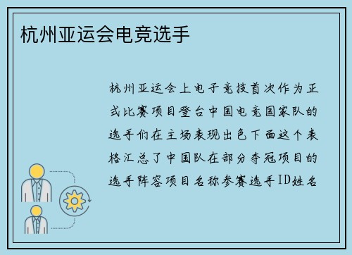杭州亚运会电竞选手