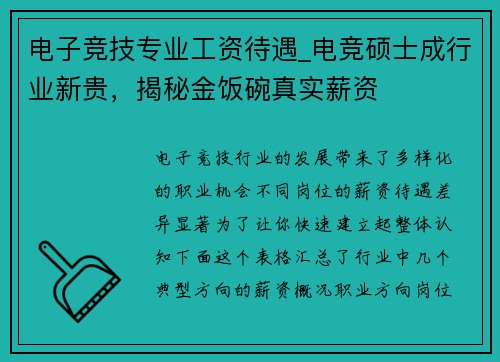 电子竞技专业工资待遇_电竞硕士成行业新贵，揭秘金饭碗真实薪资