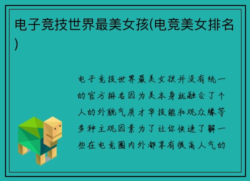 电子竞技世界最美女孩(电竞美女排名)