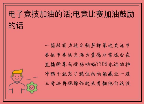 电子竞技加油的话;电竞比赛加油鼓励的话